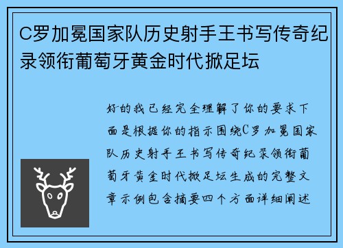 C罗加冕国家队历史射手王书写传奇纪录领衔葡萄牙黄金时代掀足坛