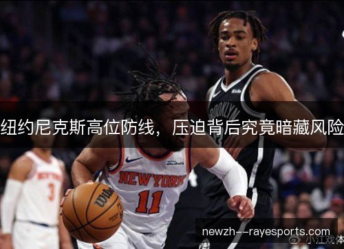 纽约尼克斯高位防线，压迫背后究竟暗藏风险
