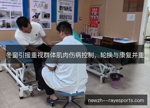 冬窗引援重视群体肌肉伤病控制,轮换与康复并重 冬窗引援重视群体肌肉伤病控制,轮换与康复并重