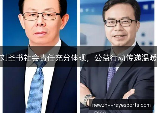 刘圣书社会责任充分体现，公益行动传递温暖